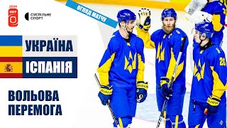 Україна - Іспанія: ОГЛЯД МАТЧУ / хокей, Чемпіонат світу 2024 (дивізіон 1В)