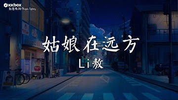 Li敖 - 姑娘在远方【動態歌詞/Pinyin Lyrics】『回家探探 儿时的 那位姑娘 是否也像我一样。』