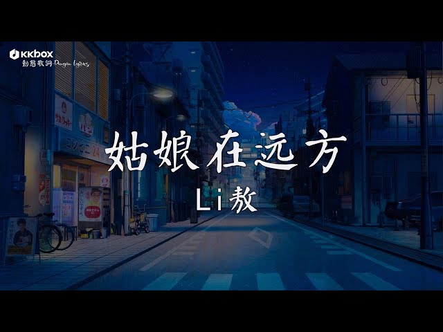 Li敖 - 姑娘在远方【動態歌詞/Pinyin Lyrics】『回家探探 儿时的 那位姑娘 是否也像我一样。』 class=