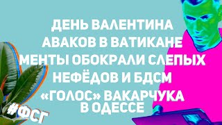 День Валентина//Аваков в Ватикане//Менты обокрали слепых//Нефёдов и БДСМ | Фикус с Гаком #5