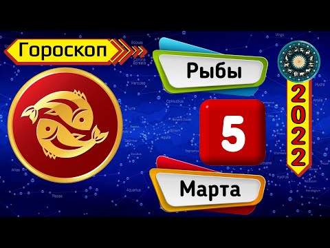 Гороскоп на завтра /сегодня 5 Марта /РЫБЫ /Знаки зодиака /Ежедневный гороскоп на каждый день