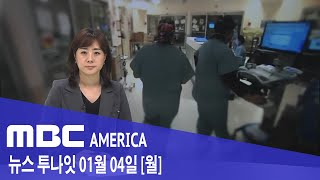 2021년 1월 4일(월) MBC AMERICA - &quot;6초마다 1명&quot; 확진...300달러 …