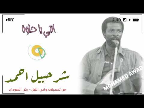 شرحبيل احمد انتي يا حلوة