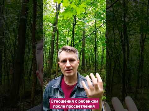 Что меняется в отношениях с детьми после просветления