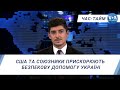 Час-Тайм. США та союзники прискорюють безпекову допомогу Україні