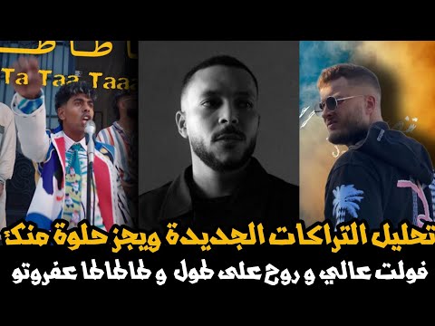 تحليل تراك ويجز حلوة منك و عفروتو تاتاتا نكش مروان موسى لويجز روح على طول و فولت عالي شاهين فرقع لوز