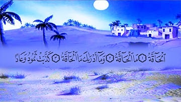 سورة الحاقة (69) بصوت القارئ محمد عبد الكريم