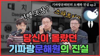 &quot;해명하겠습니다&quot; 기파랑문해원 오해와 진실 2부