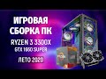 Игровая Сборка ПК на AMD Ryzen 3 3300X - Игровой компьютер Лето 2020