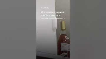 Какая автоматизация с датчиком открытия Aqara P2 понравилась больше? #aqara #умныйдом #идеи
