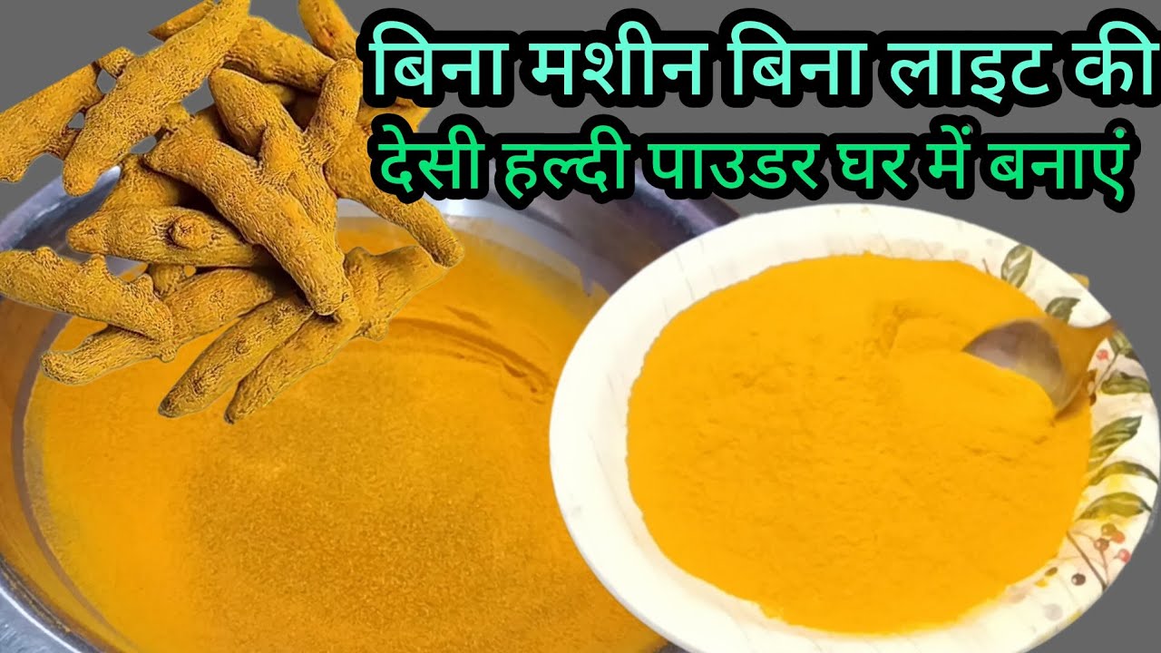 देसी हल्दी पाउडर घर में बनाने का इजी और आसान तरीका बिना लाइट बिना मशीन के 2 साल स्टोर करें l Haldi 