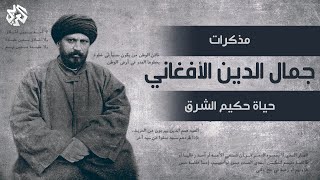 مذكّرات جمال الدين الأفغاني - حياة حكيم الشرق