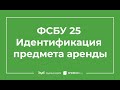 ⚡ Применение ФСБУ 25/2018, если предмет аренды не идентифицируется