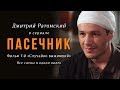 Дмитрий Ратомский в сериале «Пасечник» (2013)
