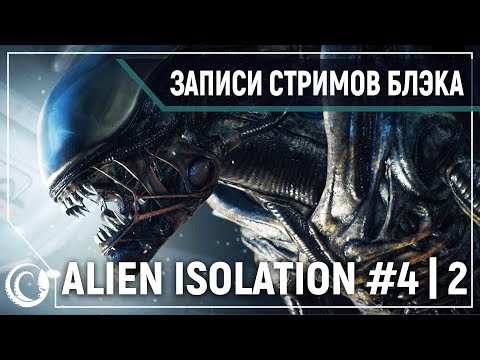 Видео: ALIEN ISOLATION XTREME #4. ЧАСТЬ 2