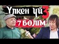 27-серия \ Үлкен үй-3 телехикаясы \ Асыл арна