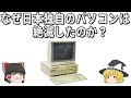 国内シェア"90％超から0％"なぜ日本独自のPCは絶滅したのか？【ゆっくり解説】