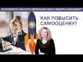 Как повысить самооценку? - психолог Ирина Лебедь