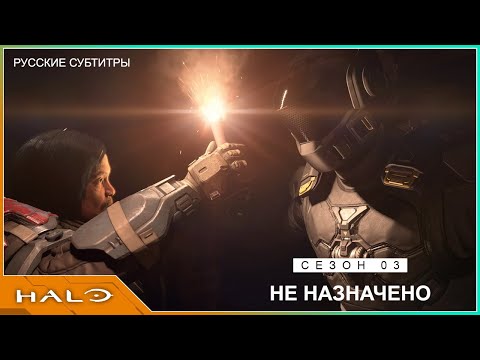 Видео: Не назначено | Halo Infinite сезон 03 | русские субтитры