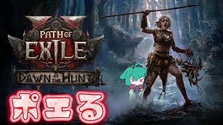 今日はぽえらせていただきます【Path of Exile 2】