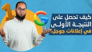 كيف تحصل على النتيجة الأولى في إعلانات جوجل