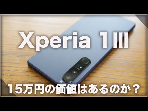 考察)Xperia 1Ⅲは15万円以上の価値があるのか？