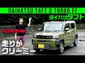 【タフト】内装も個性的、走りは意外や繊細でした