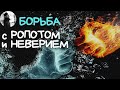 Как бороться с ропотом и неверием?Максим Каскун