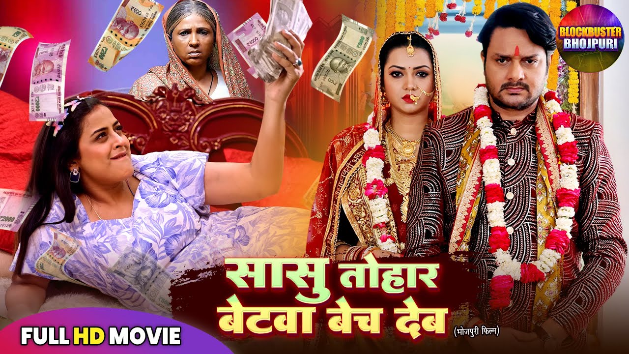सासु तोहार बेटवा बेच देब  GAURAV, YAMINI SINGH, RAKSHA |BHOJPURI FULL MOVIE 2025 | NEW BHOJPURI FILM