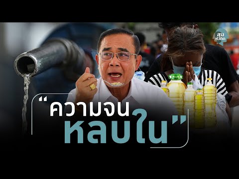 #สุมหัวคิด - “ความจนหลบใน” ไร้อิสระแม้แต่จะเลือกกินอาหาร