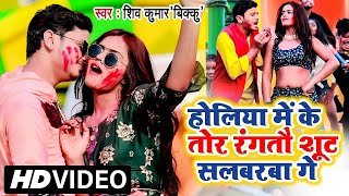 #VIDEO​​ #Shiv​ Kumar Bikku | होलिया में के तोर रंगतौ शूट सलबरबा गे | Maghi Bhojpuri Holi Songs 2021