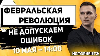 🔴ЕГЭ История 2021 | Февральская революция 1917 г | Причины, цели, характер | Как не допустить ошибок