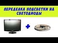 Переделка подсветки монитора на светодиодную. Samsung 2233RZ.