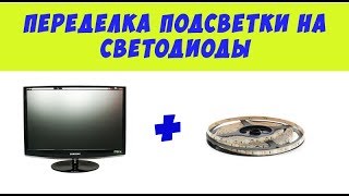 Переделка подсветки монитора на светодиодную. Samsung 2233RZ.