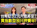 【#財經風向球】台幣貶破32 升息會崩盤?費半腰斬只回到起漲點 黃金好買點? ft.李其展20260708@中天電視CtiTv  @中天財經頻道CtiFinance