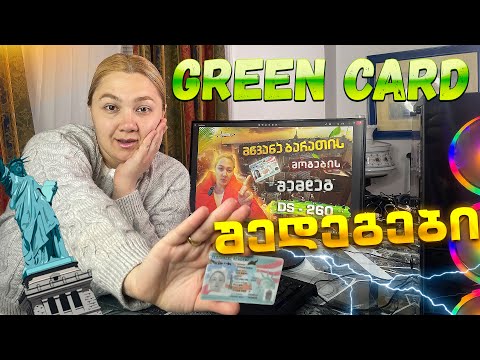 როგორ შევამოწმოთ მწვანე ბარათის მოგების შედეგები.ვქმნით ფეისბუქ ჯგუფს