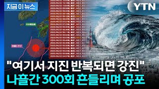 日, 나흘째 300회 넘게 '흔들'...대재앙 예언에 '도카라의 법칙' 공포 [지금이뉴스] / YTN
