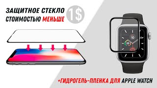 Защитное стекло для iPhone за 1$ / Гидрогель-пленка для Apple Watch