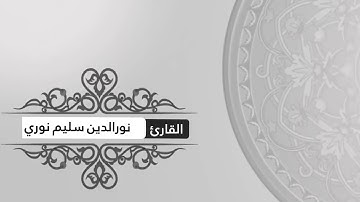 القارئ نورالدين سليم نوري/ سورة الجاثية/ تلاوة تريح القلب بصوت