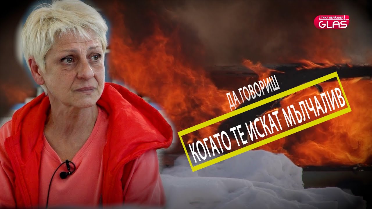 Мълчаливият вик на жертвите на беззаконието