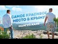 Достопримечательности Крыма. Мангуп Кале. Бахчисарай. Балаклава