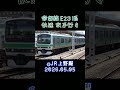JR常磐線E231系0番台 快速取手行き @JR上野駅 2026.05.05 #shorts