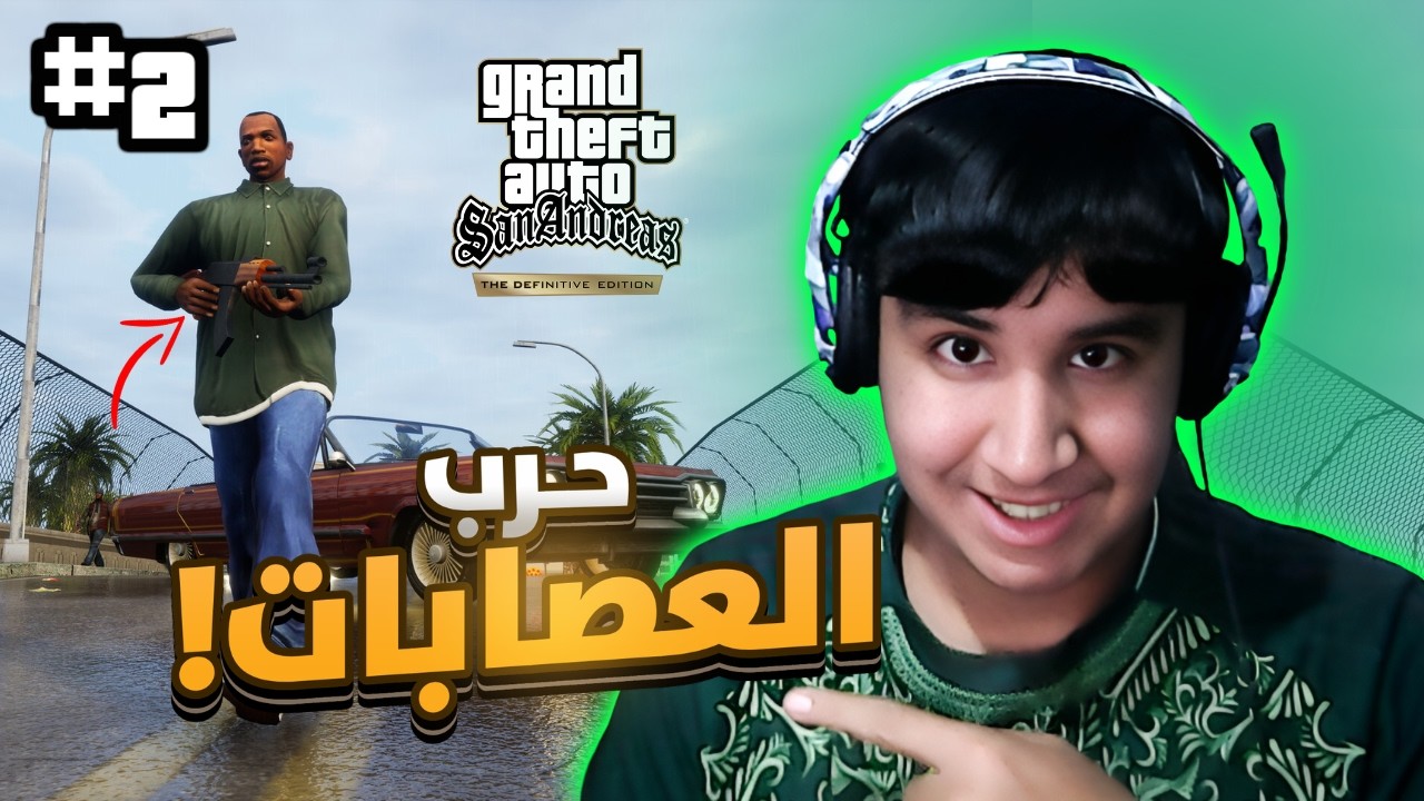 حرب العصابات 🔥 | GTA San Andreas