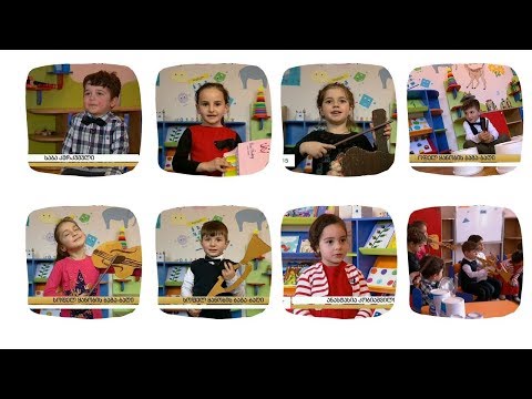 გაგაცნობთ ბაგა-ბაღის აღსაზრდელებს, რომლებმაც ინტერნეტსივრცე აალაპარაკეს