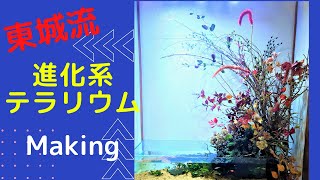 テラリウムの進化系　「秋のおとずれ」