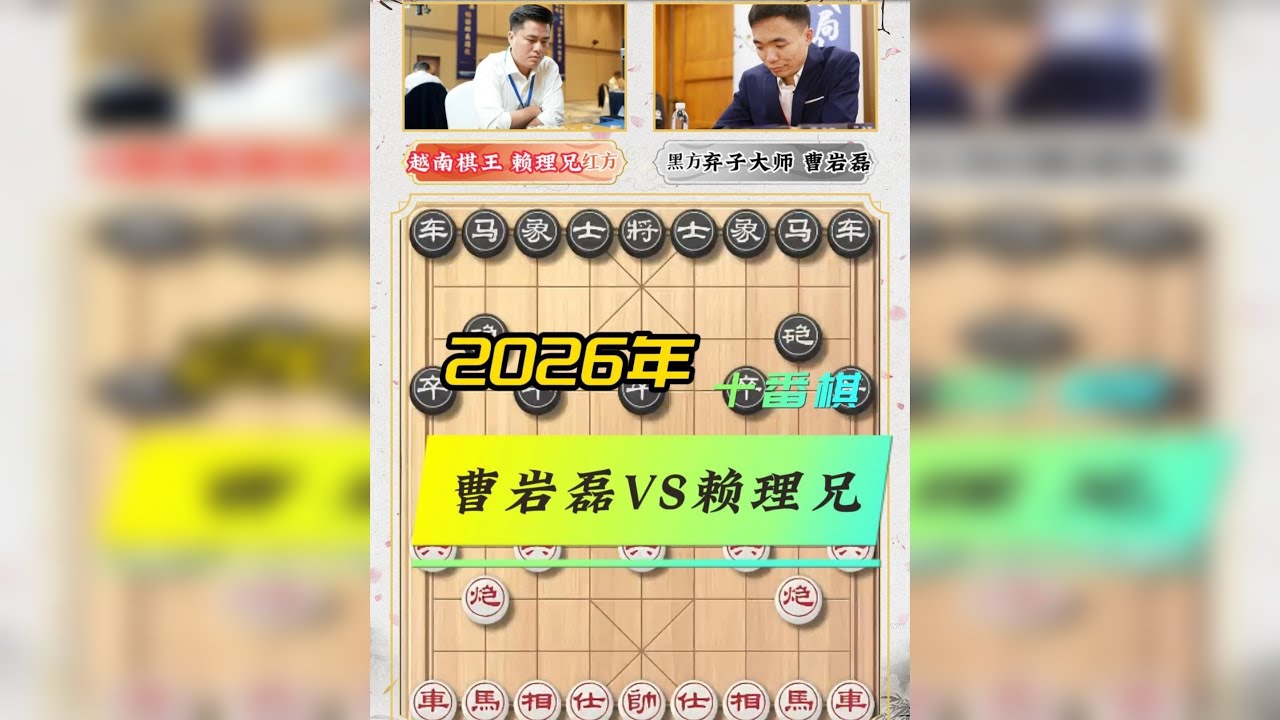 曹岩磊VS赖理兄十番棋首局 中盘弃子凶猛对攻 猛男对决神仙打架