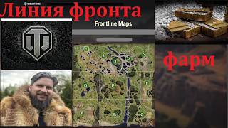 World of Tanks линия фронта на чиле