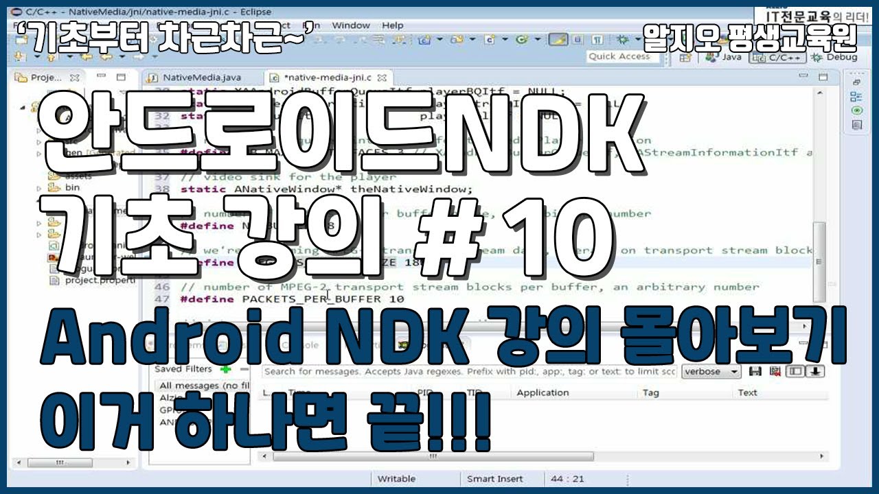 안드로이드NDK 기초 강의 몰아보기 #10 - 이거 하나면 끝!!! Android