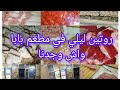 روتين 😚 مطرطق في مطعم 🍱🍜بابا ارواحو تشوفو واش وجدنا واش درنا 😋😋كيفاش جوزنا الليل 🌃 تماك
