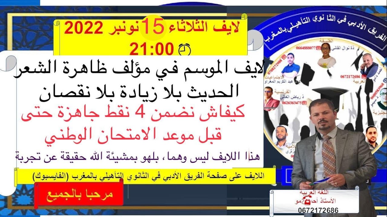 التسجيل الكامل للايف الأجوبة المضمونة في امتحان ظاهرة الشعر الحديث بكل سهولة ذ أحمد دامو